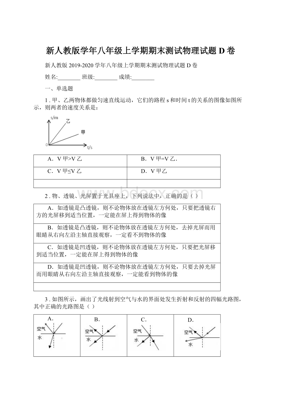 新人教版学年八年级上学期期末测试物理试题D卷Word格式文档下载.docx