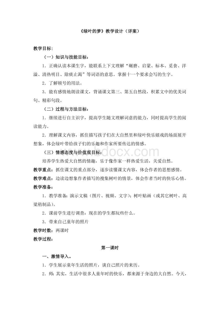 《绿叶的梦》教学设计(详案)Word文件下载.doc