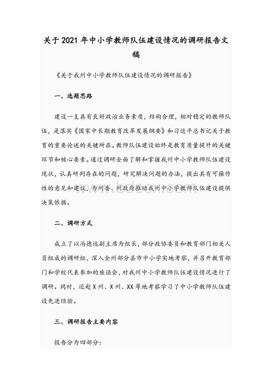 关于2021年中小学教师队伍建设情况的调研报告文稿Word文档格式.docx_第1页