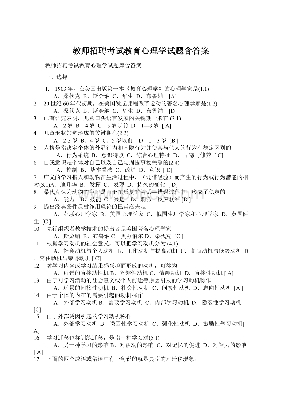 教师招聘考试教育心理学试题含答案.docx