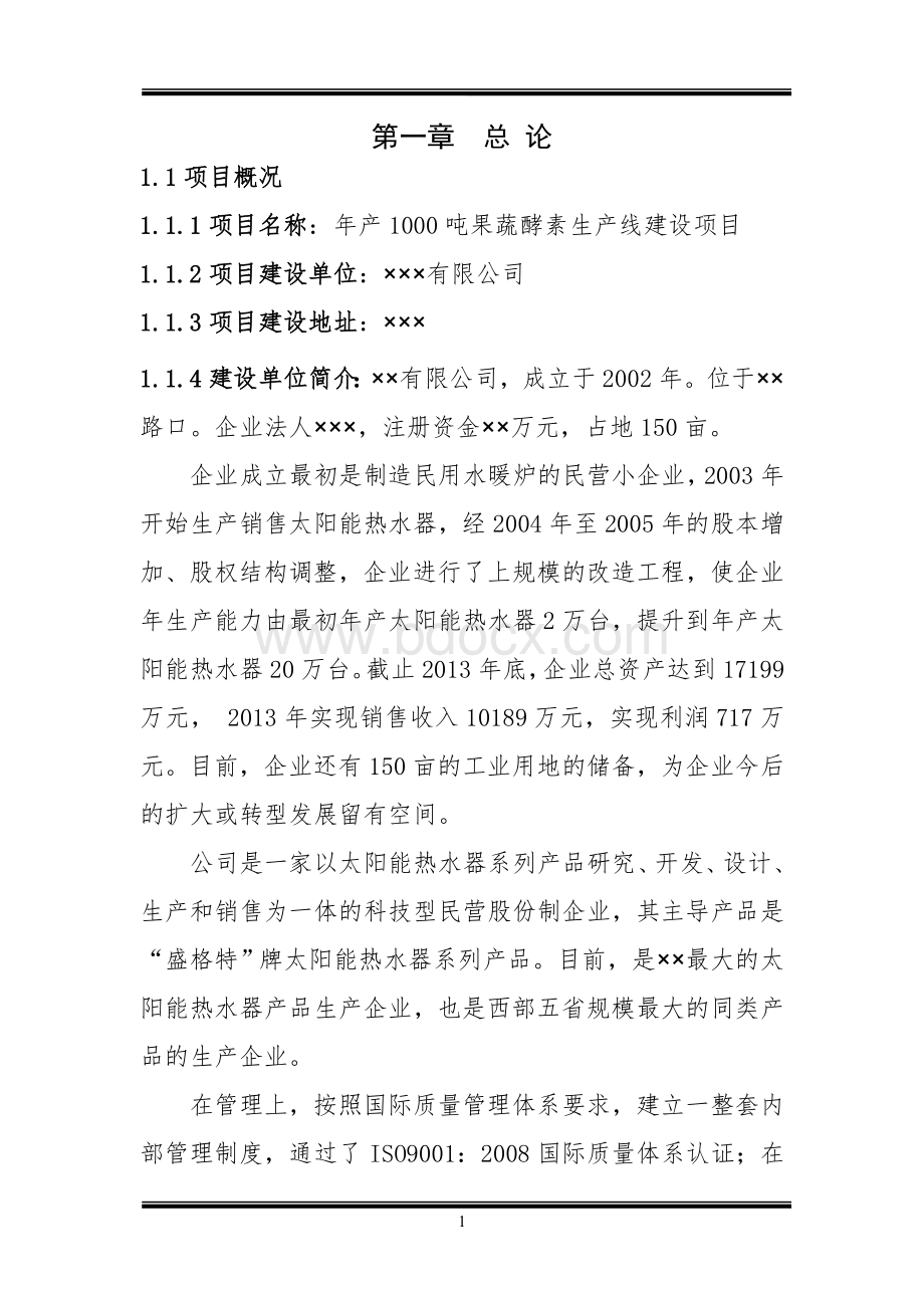 酵素项目可研报告Word格式.doc_第1页