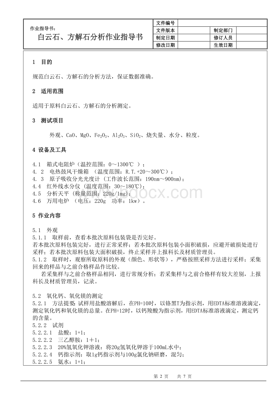 白云石、方解石分析作业指导书.doc_第2页