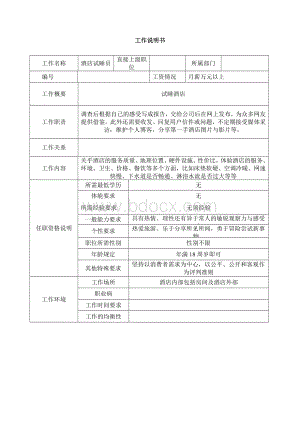 酒店试睡员工作说明书Word格式文档下载.doc