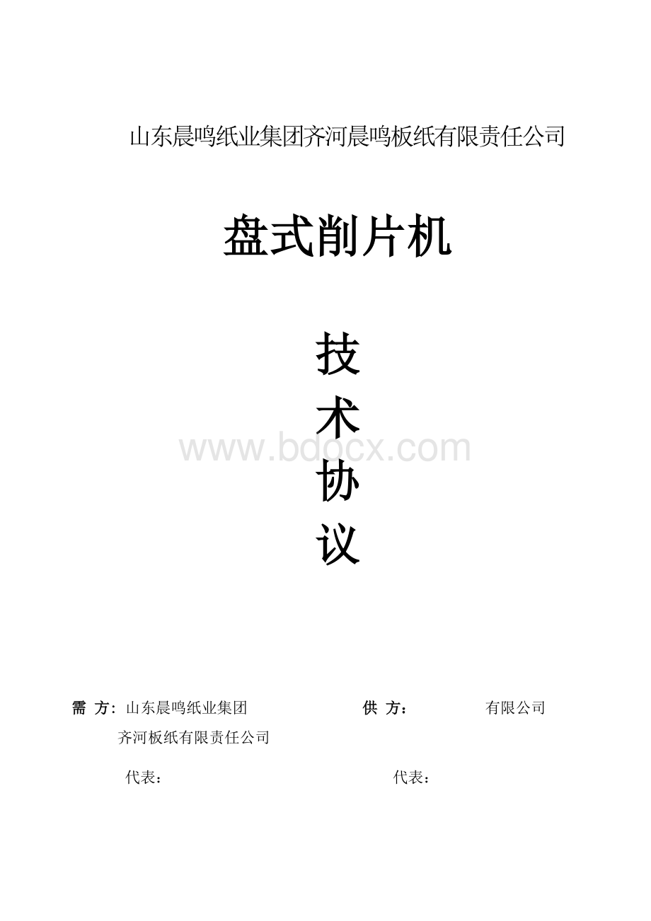 盘式削片机技术协议()Word格式文档下载.doc_第1页