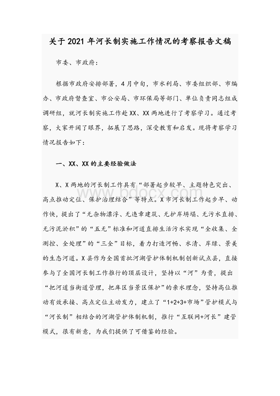 关于2021年河长制实施工作情况的考察报告文稿Word下载.docx_第1页