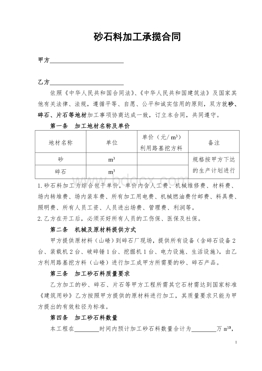 砂石料加工承揽合同范本[1].doc