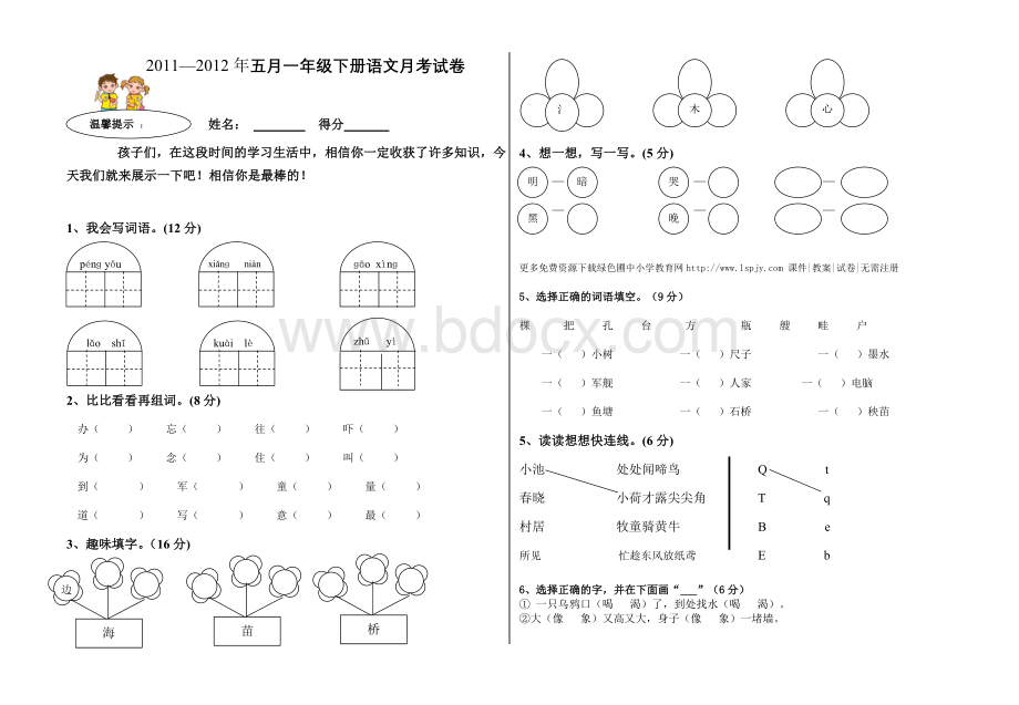 一年级语文第五-第六单元试卷(5月月考)Word下载.doc