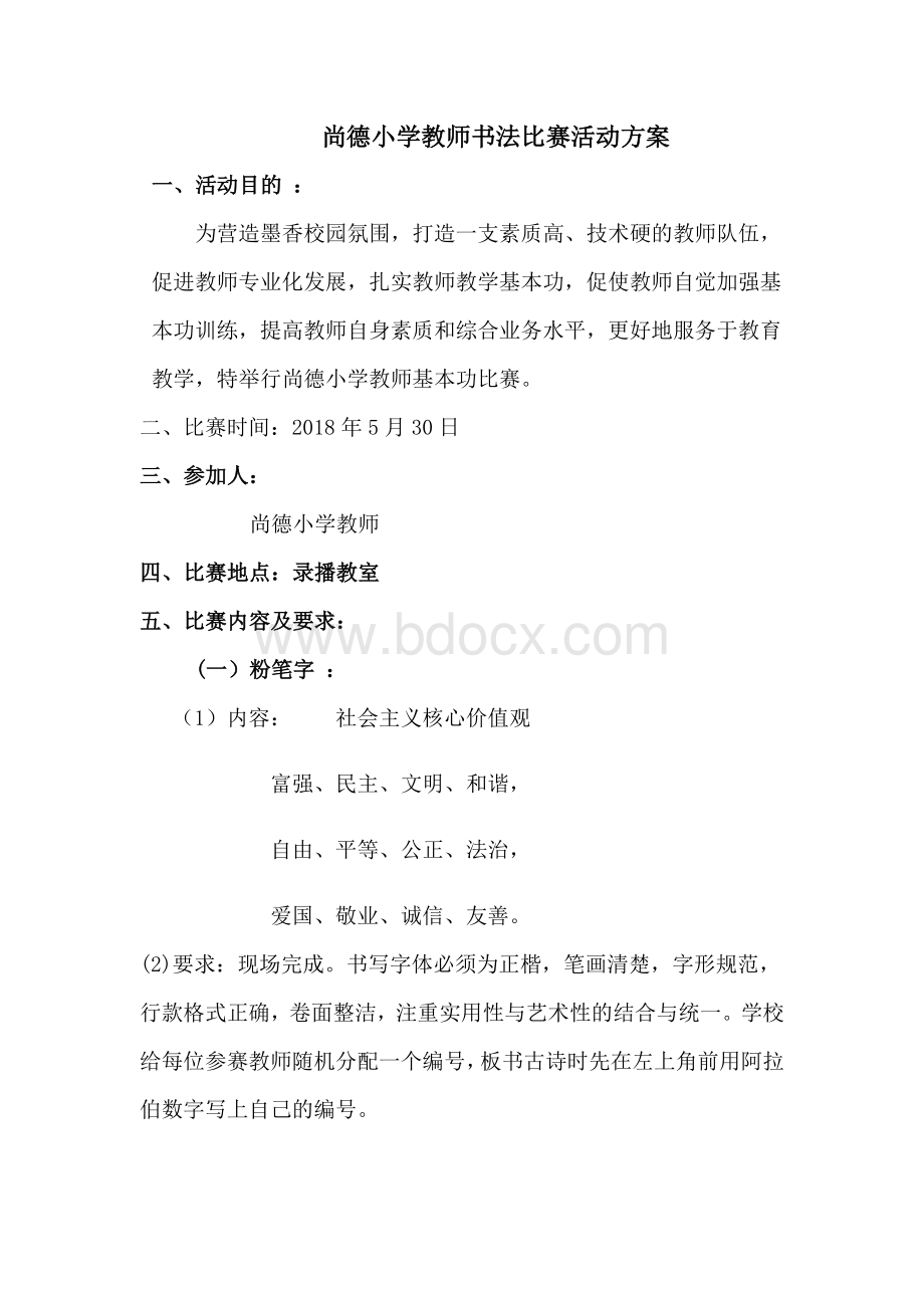 尚德小学教师三笔一话比赛方案.doc_第2页