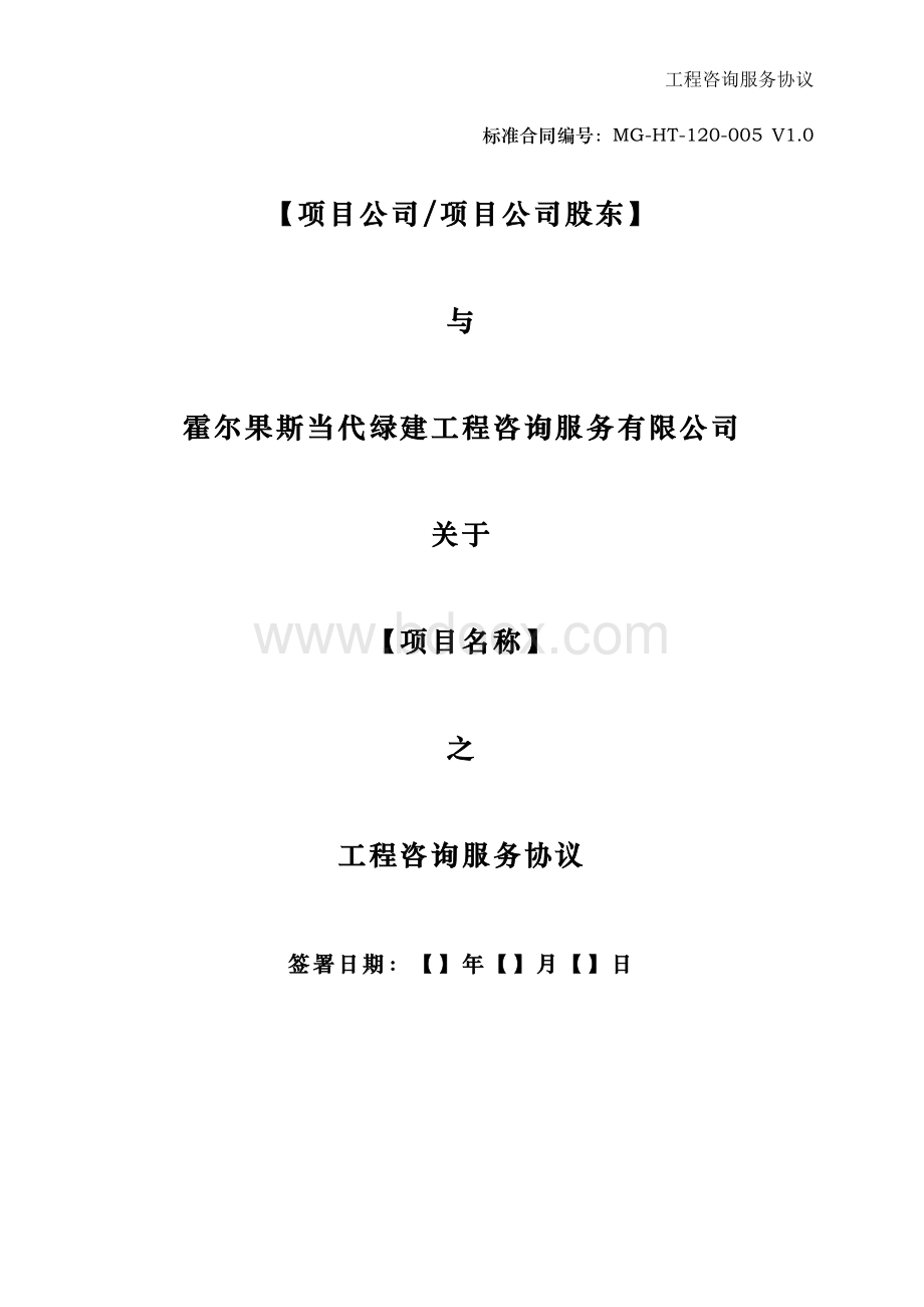 项目咨询服务协议-V1.0Word下载.docx_第1页