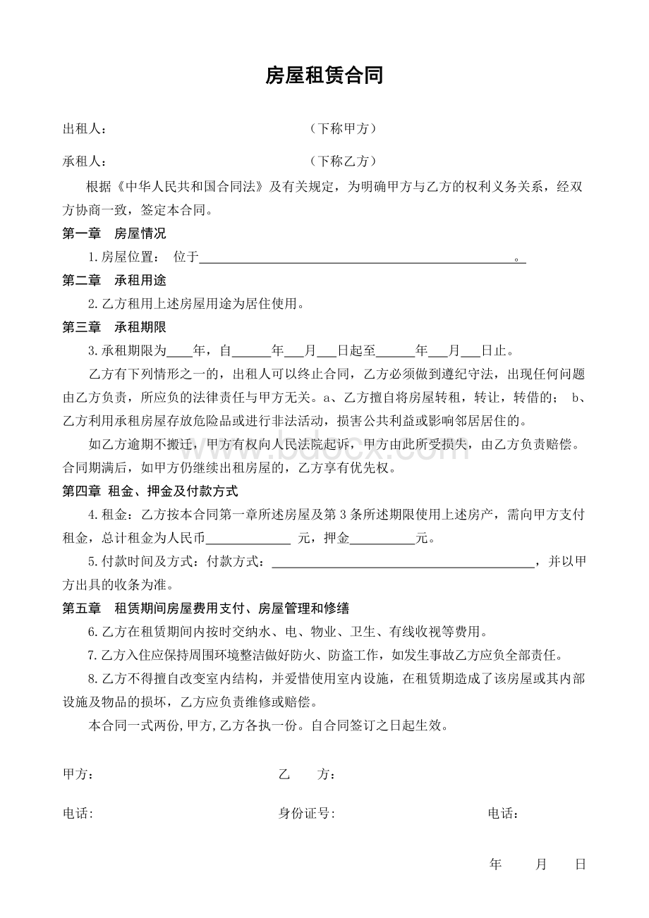 房屋租赁合同(免费范本)Word文档格式.doc_第1页