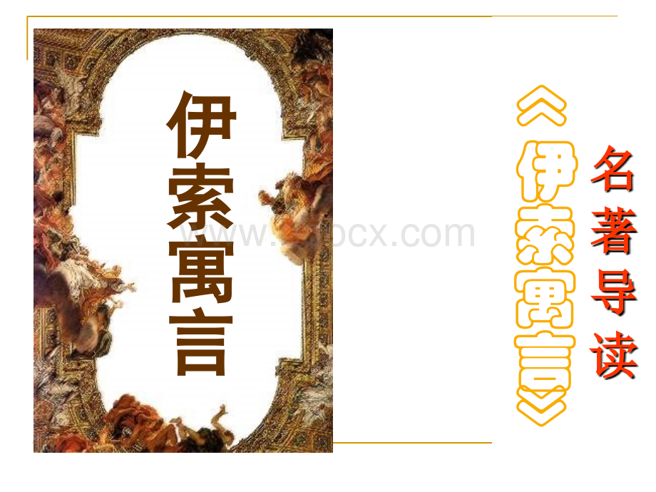 名著《伊索寓言》导读PPT格式课件下载.ppt_第1页