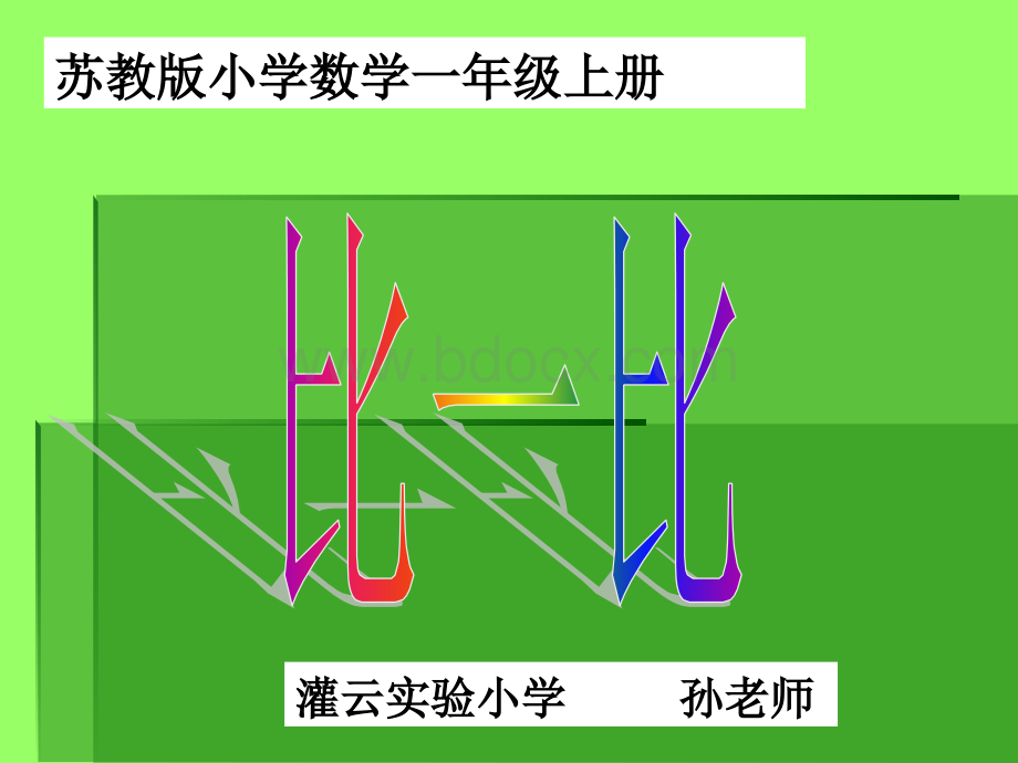 新版苏教版小学数学一年级上册课件《比一比》.ppt_第1页