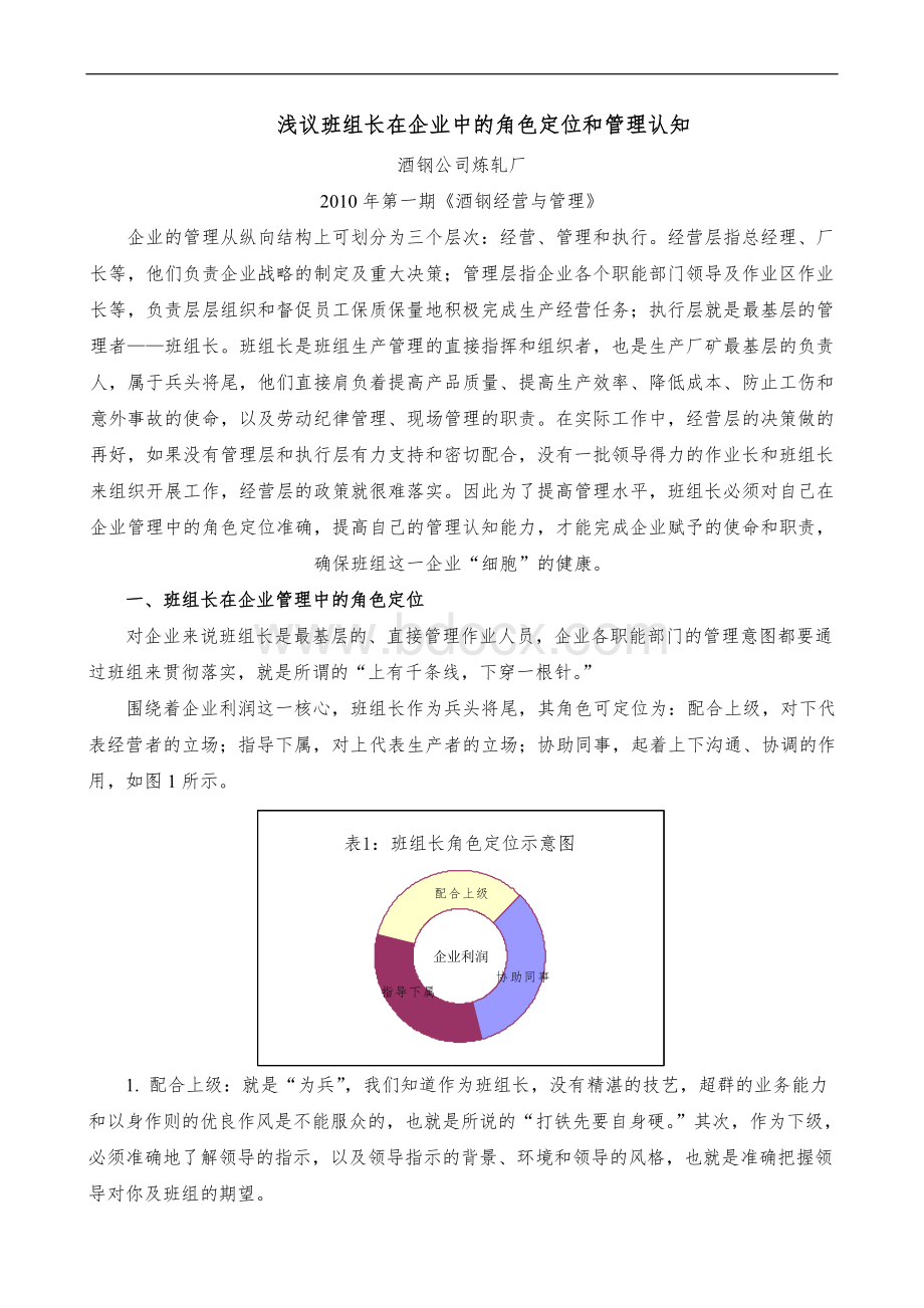 浅议班组长在企业中的角色定位和管理认知.doc_第1页