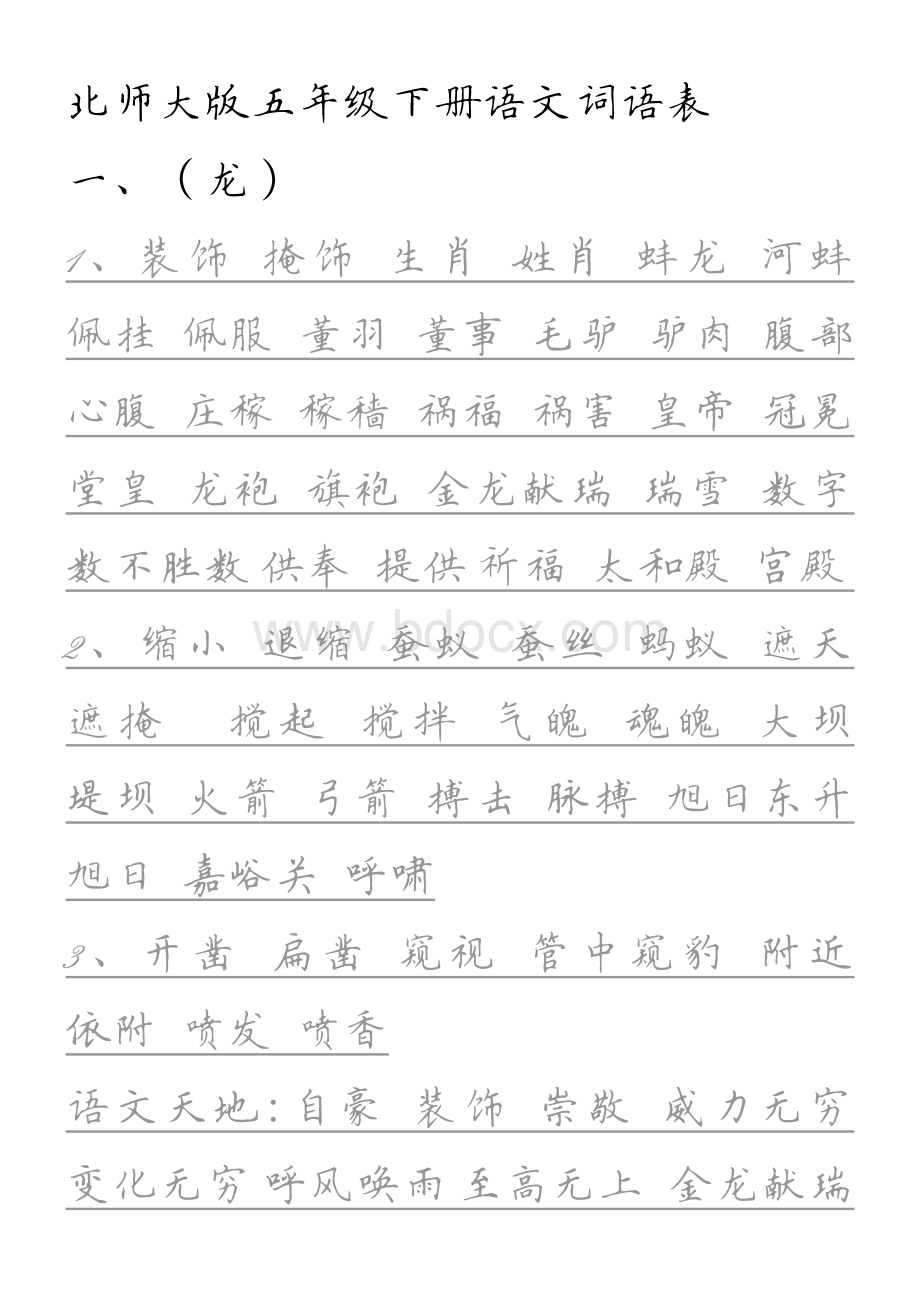 北师大版语文五年级下册生字表田英章钢笔书法.pdf_第1页