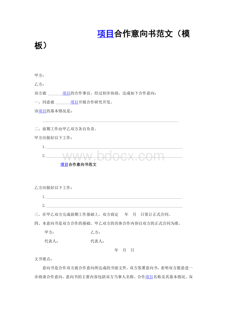 项目合作意向书范文(模板)Word文档下载推荐.doc_第1页