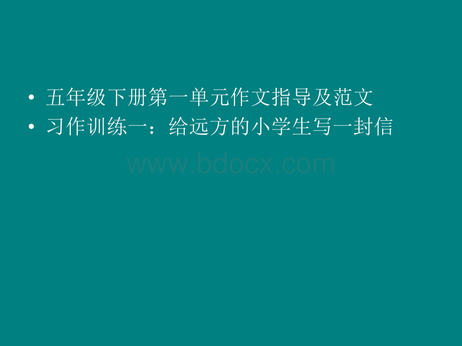 人教版小学语文五年级下册第一单元写作指导PPT格式课件下载.ppt_第1页