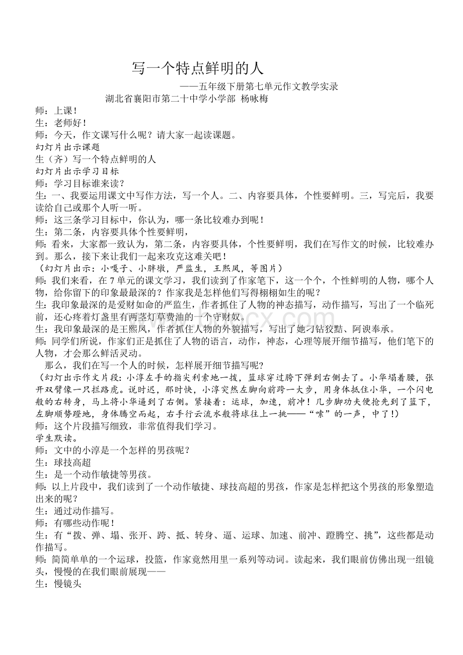 写一个特点鲜明的人(实录)Word文档格式.doc