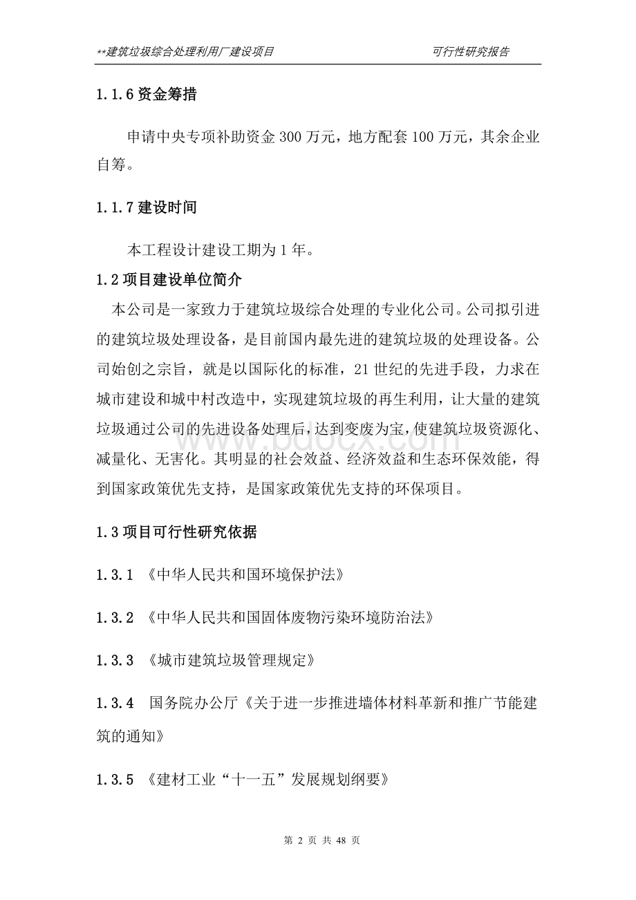 某县建筑垃圾综合利用处理厂可行性研究报告.doc_第2页