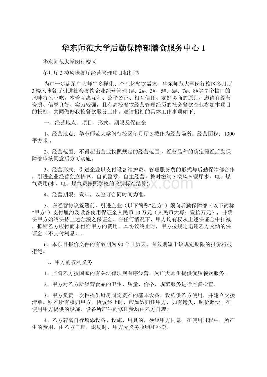 华东师范大学后勤保障部膳食服务中心1Word下载.docx