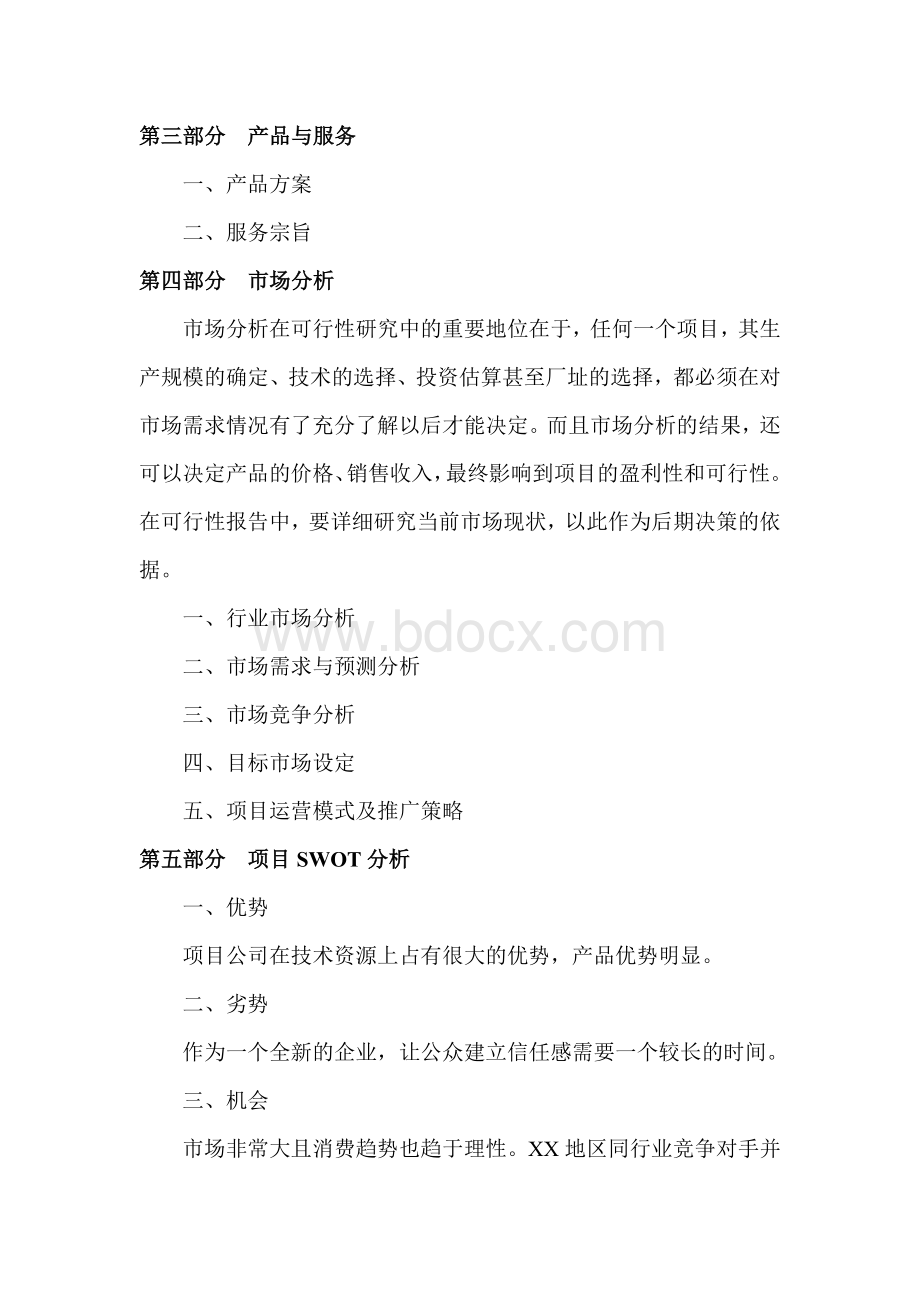 老年旅游项目商业计划书Word格式.doc_第3页