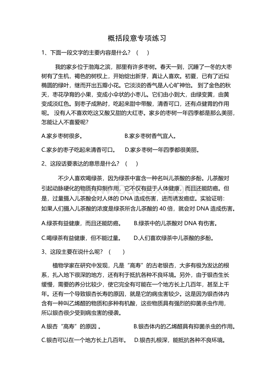 概括段意专项练习Word文件下载.docx_第1页