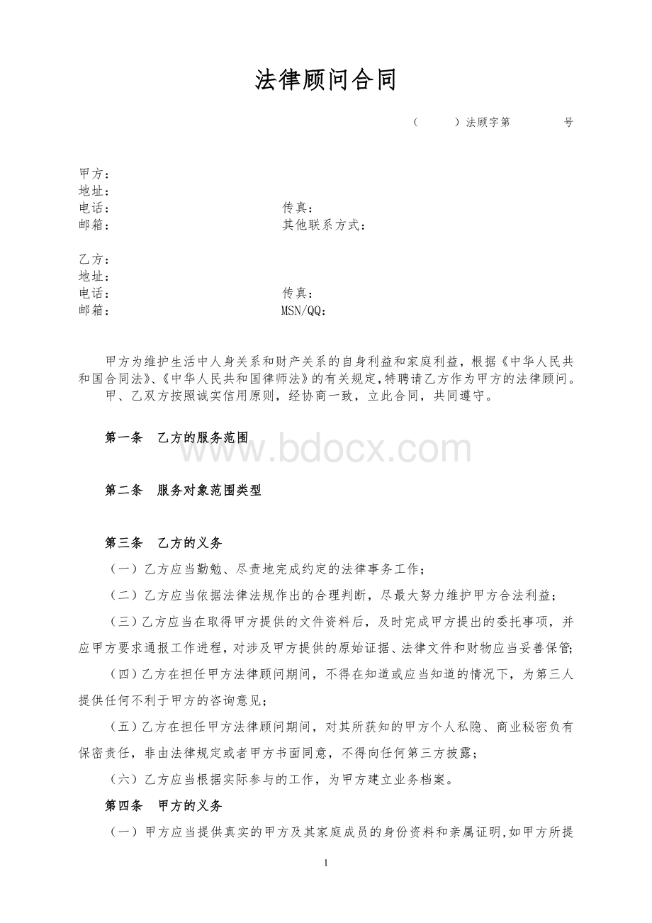 法律顾问合同(空白).doc_第1页