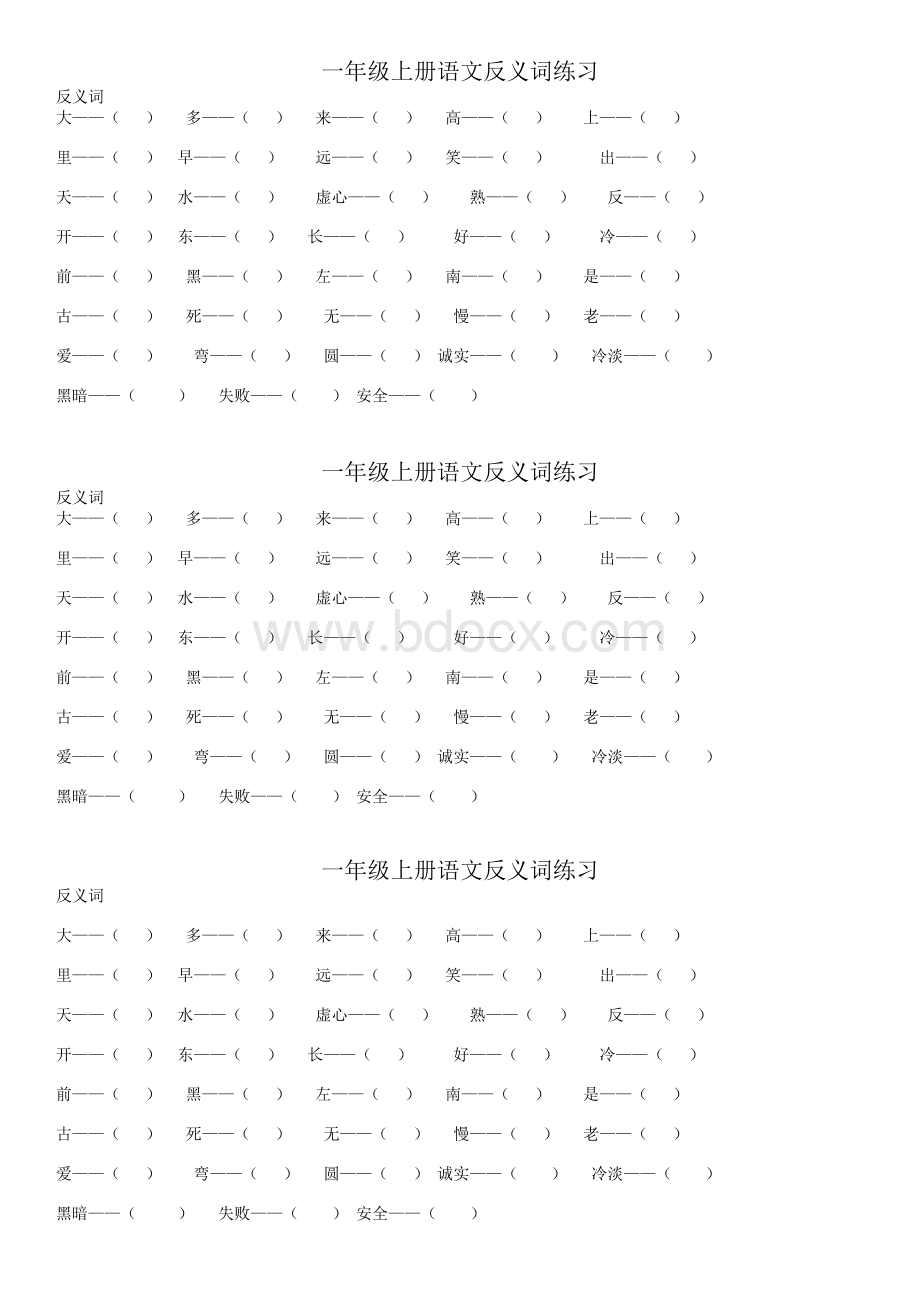 一年级上册语文反义词练习Word文档格式.docx_第1页