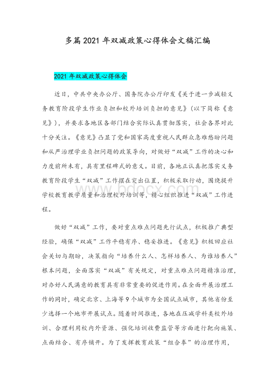 多篇2021年双减政策心得体会文稿汇编【供借鉴】Word文件下载.docx_第1页