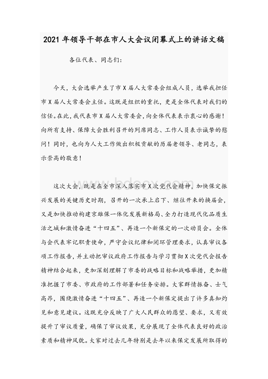 2021年领导干部在市人大会议闭幕式上的讲话文稿Word文档格式.docx_第1页