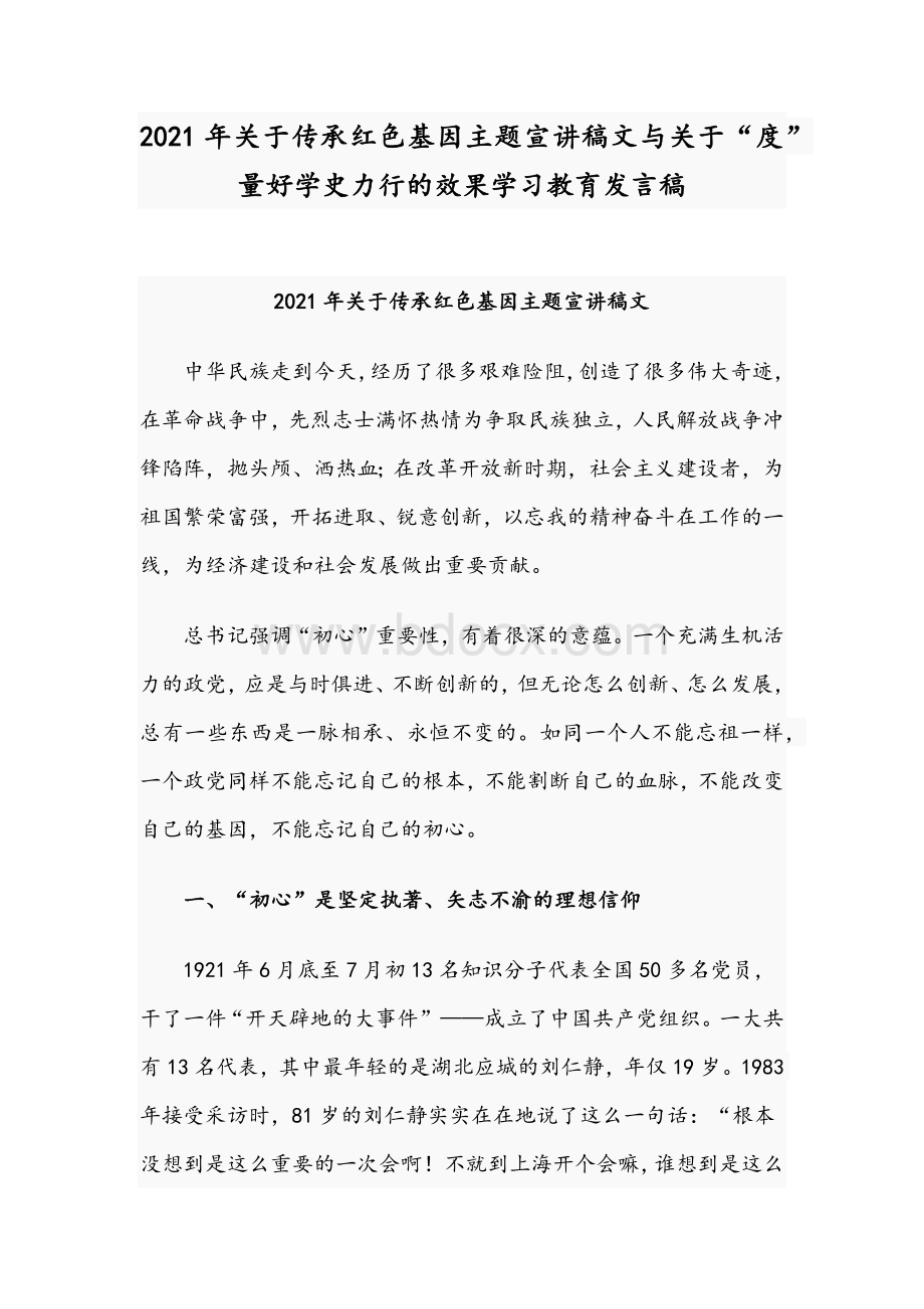 2021年关于传承红色基因主题宣讲稿文与关于“度”量好学史力行的效果学习教育发言稿Word下载.docx