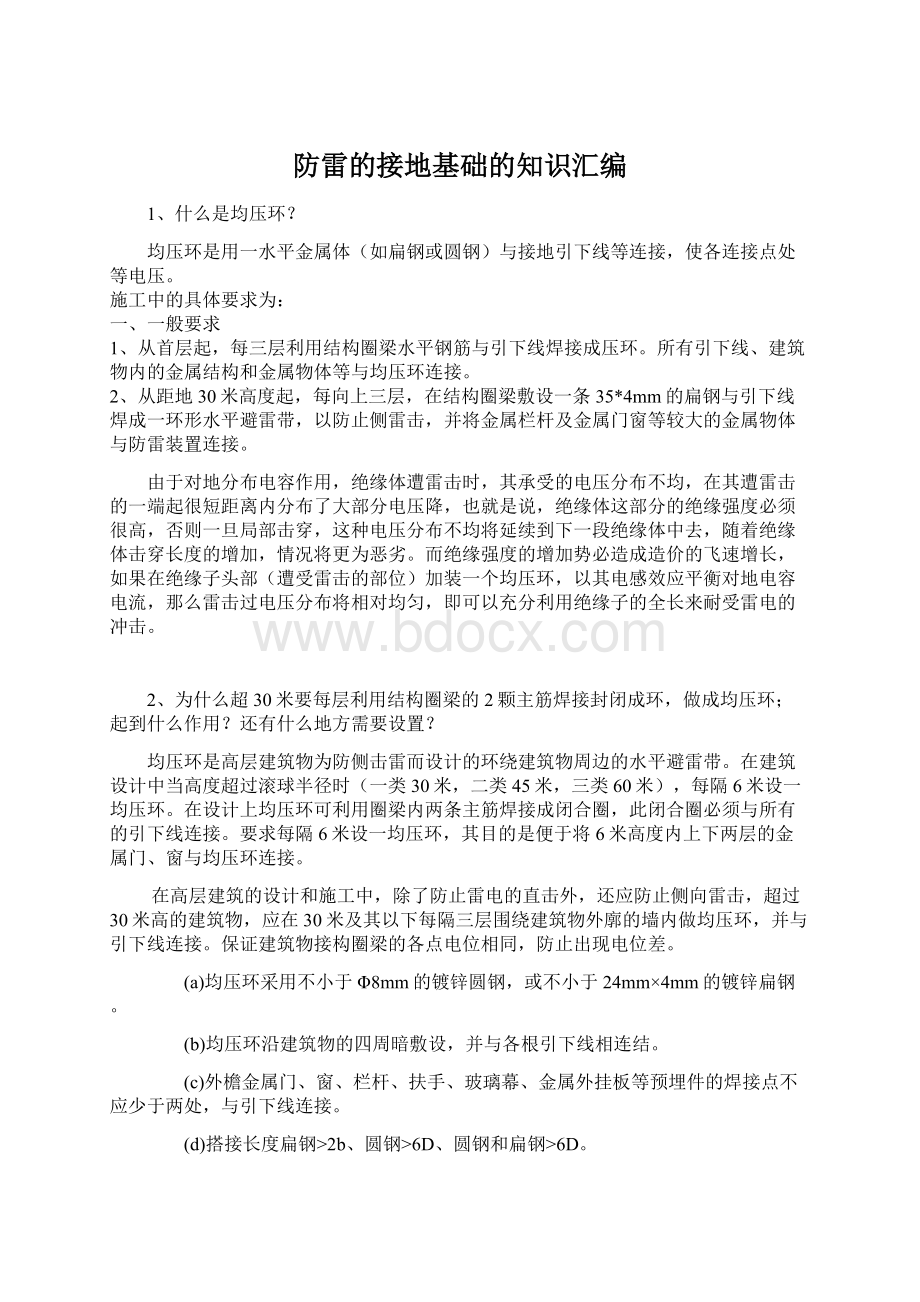 防雷的接地基础的知识汇编Word格式文档下载.docx