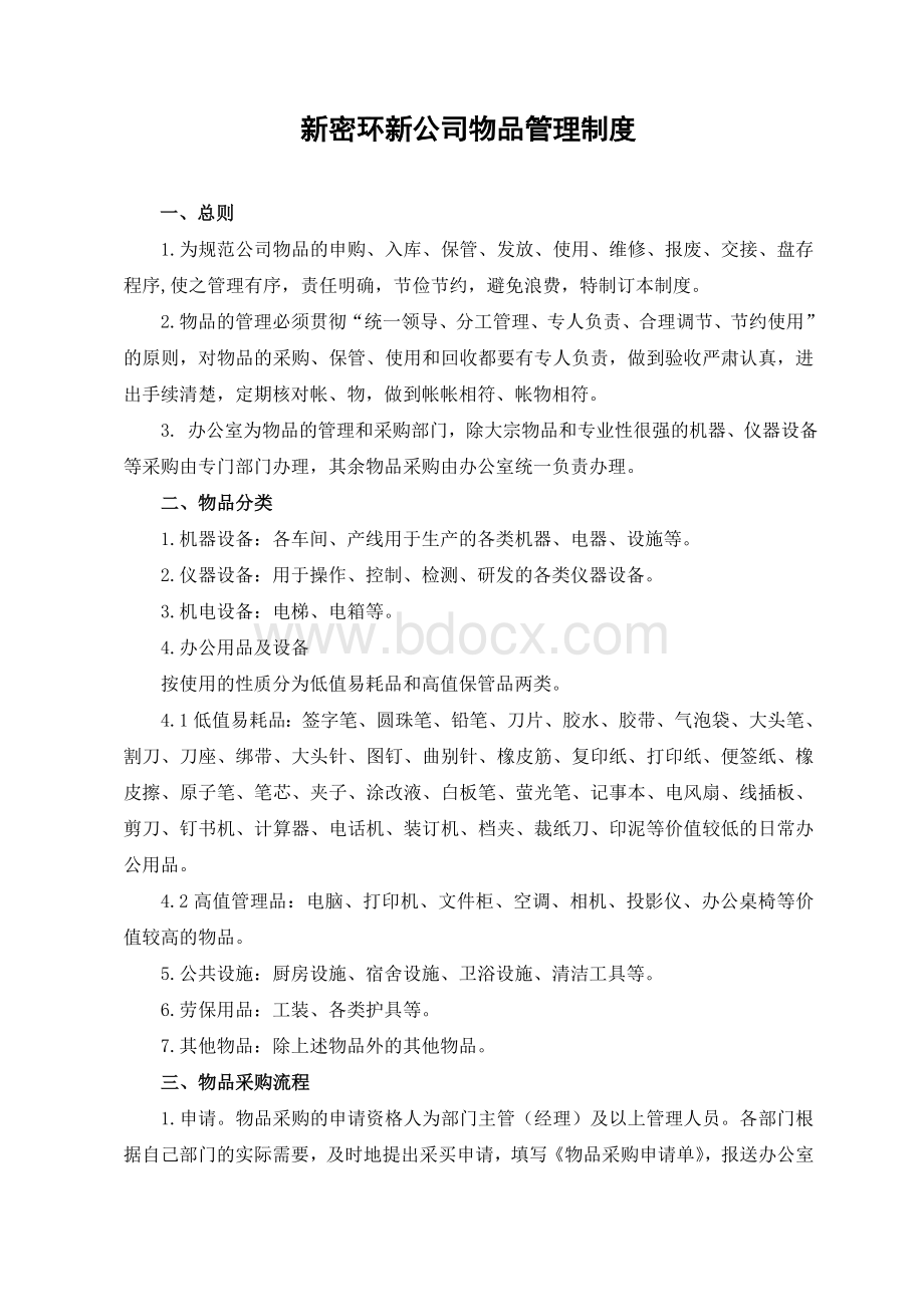 物品管理制度Word文档格式.doc