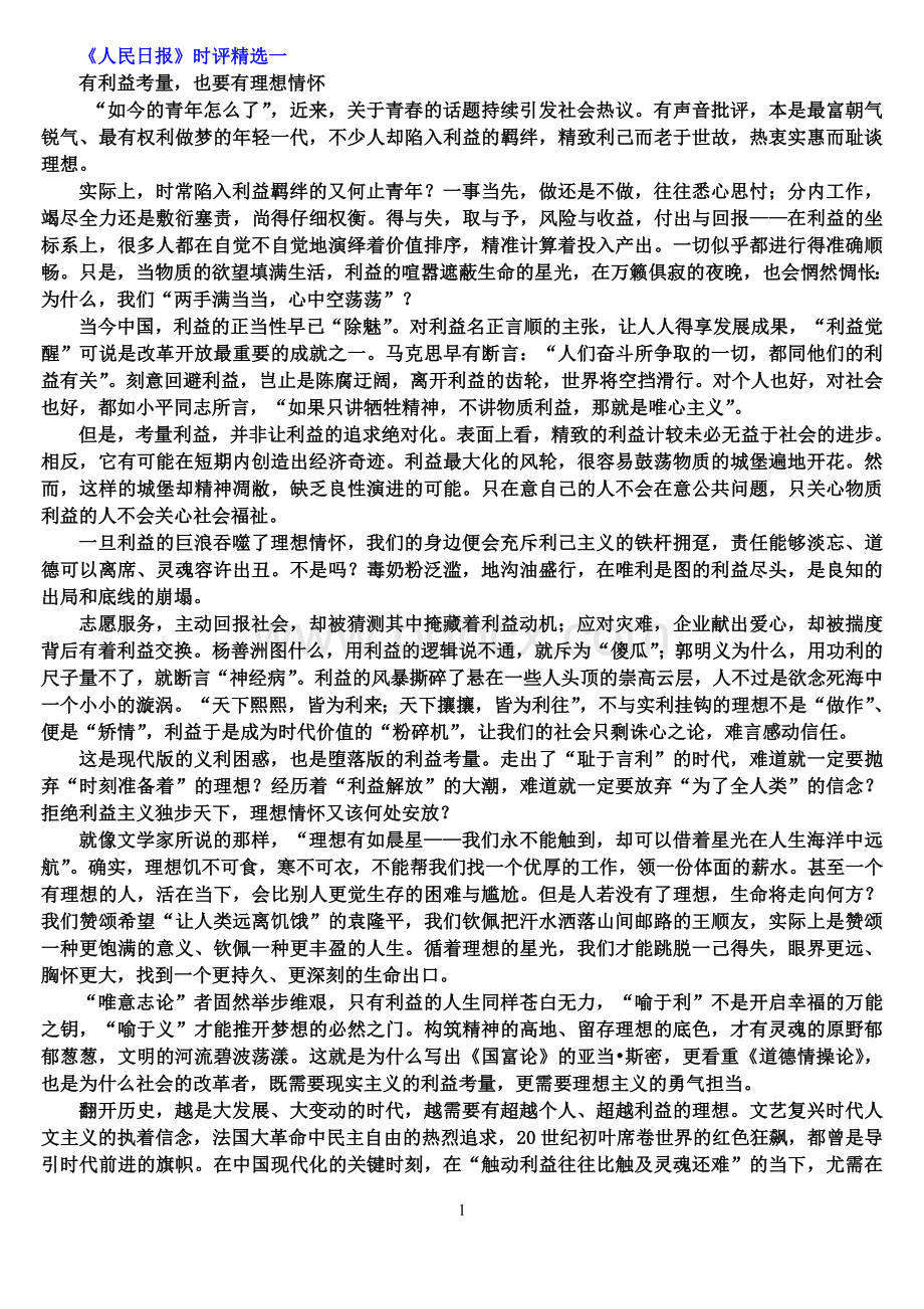 能当素材又能当范文的五篇人民日报时评Word文档格式.doc_第1页