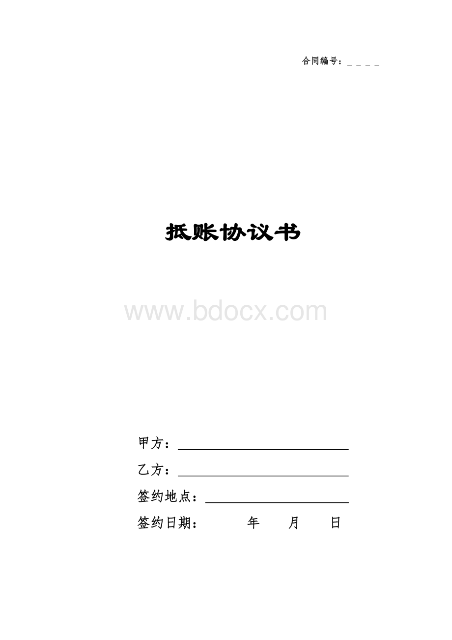 抵账协议书.doc_第1页