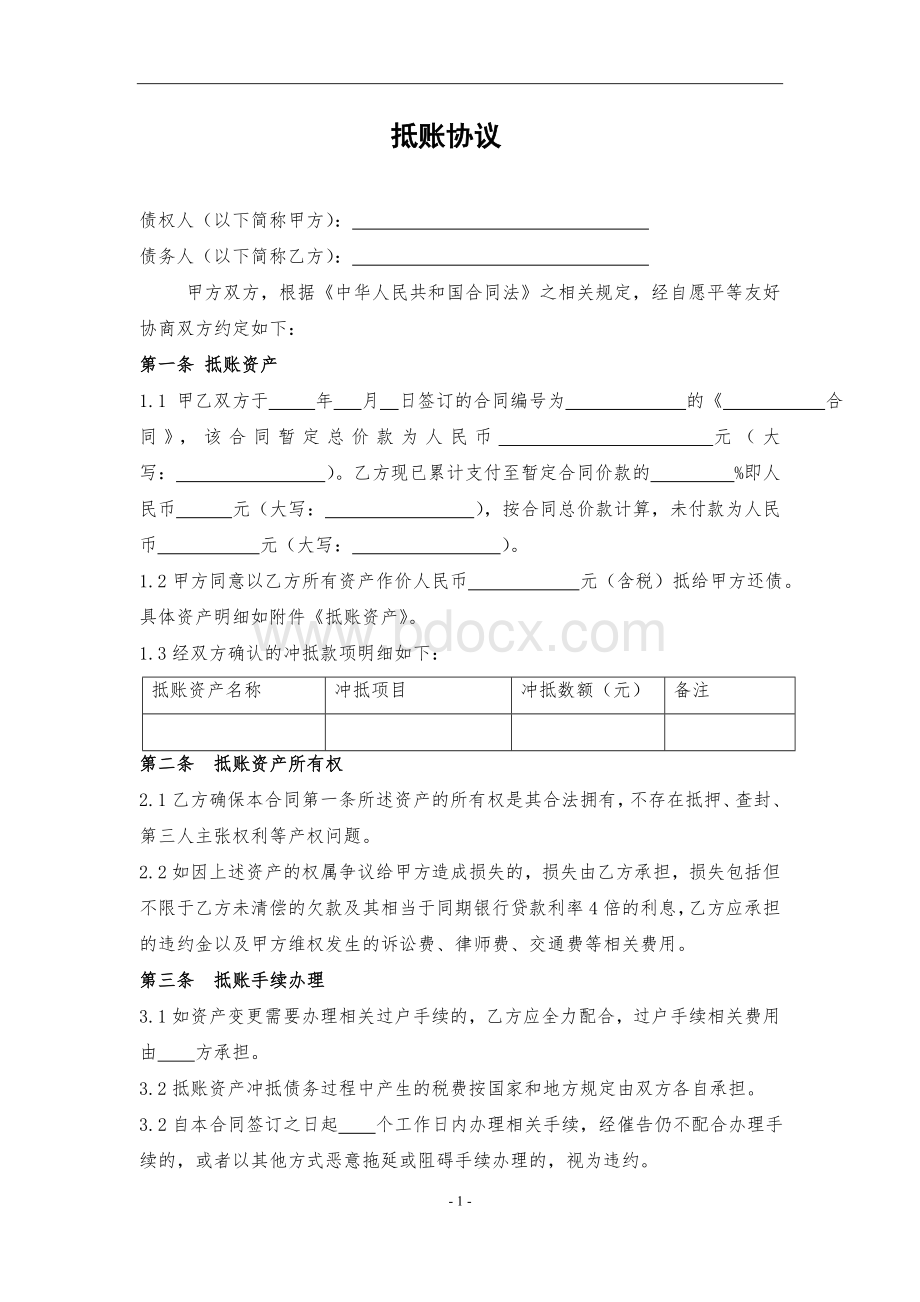 抵账协议书.doc_第2页