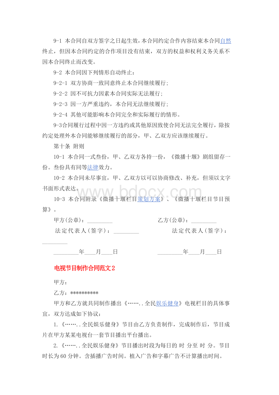 电视节目制作合同Word格式.docx_第3页