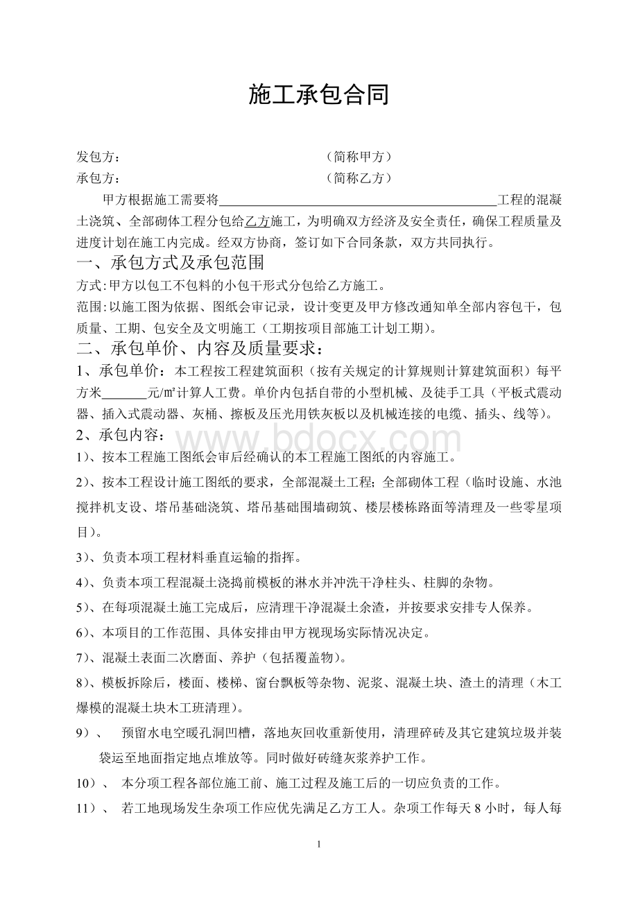 砌体工程施工承包合同Word文档下载推荐.docx_第1页