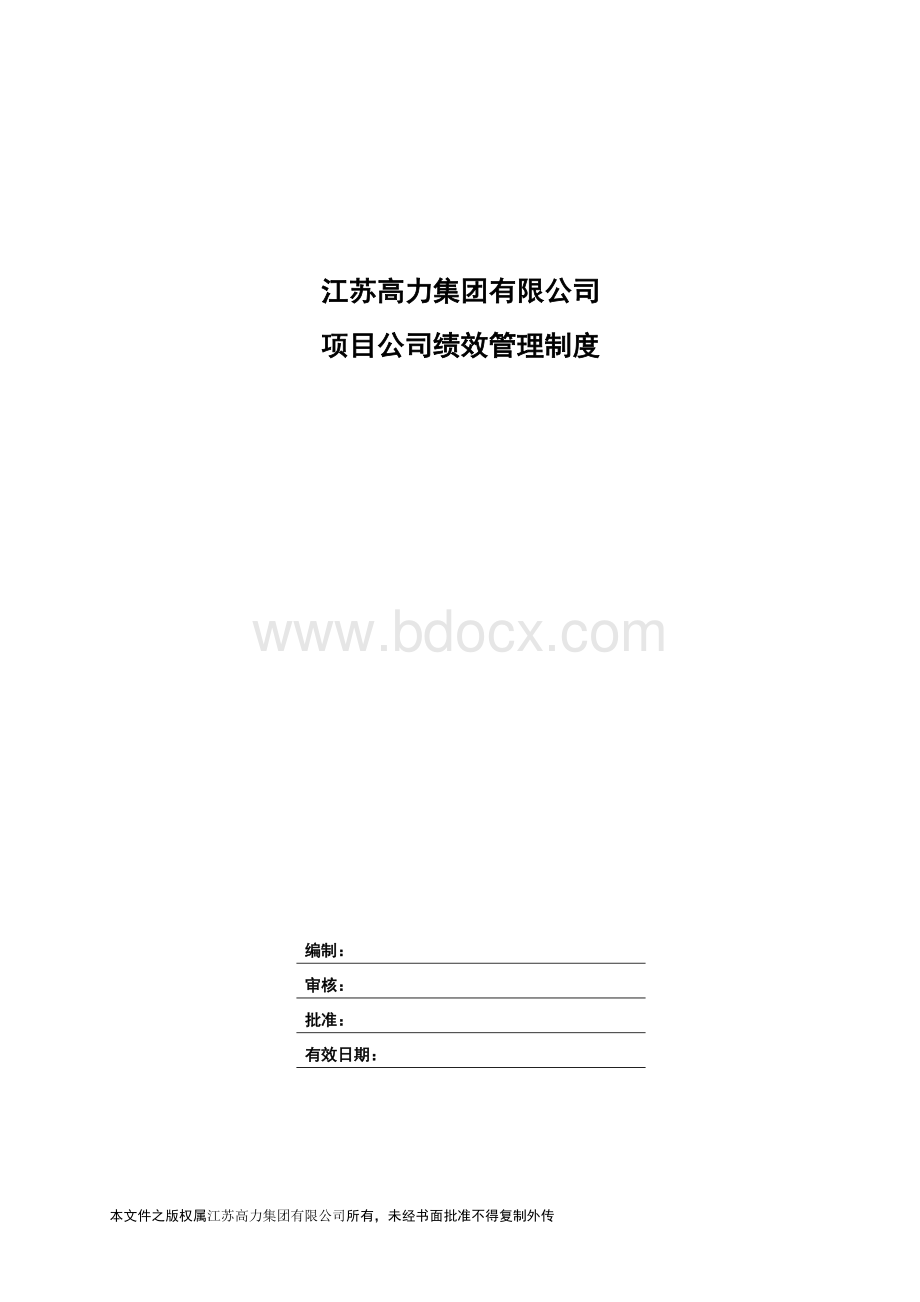 项目公司绩效管理制度(规范范本)(20090117)V1.0.doc_第1页