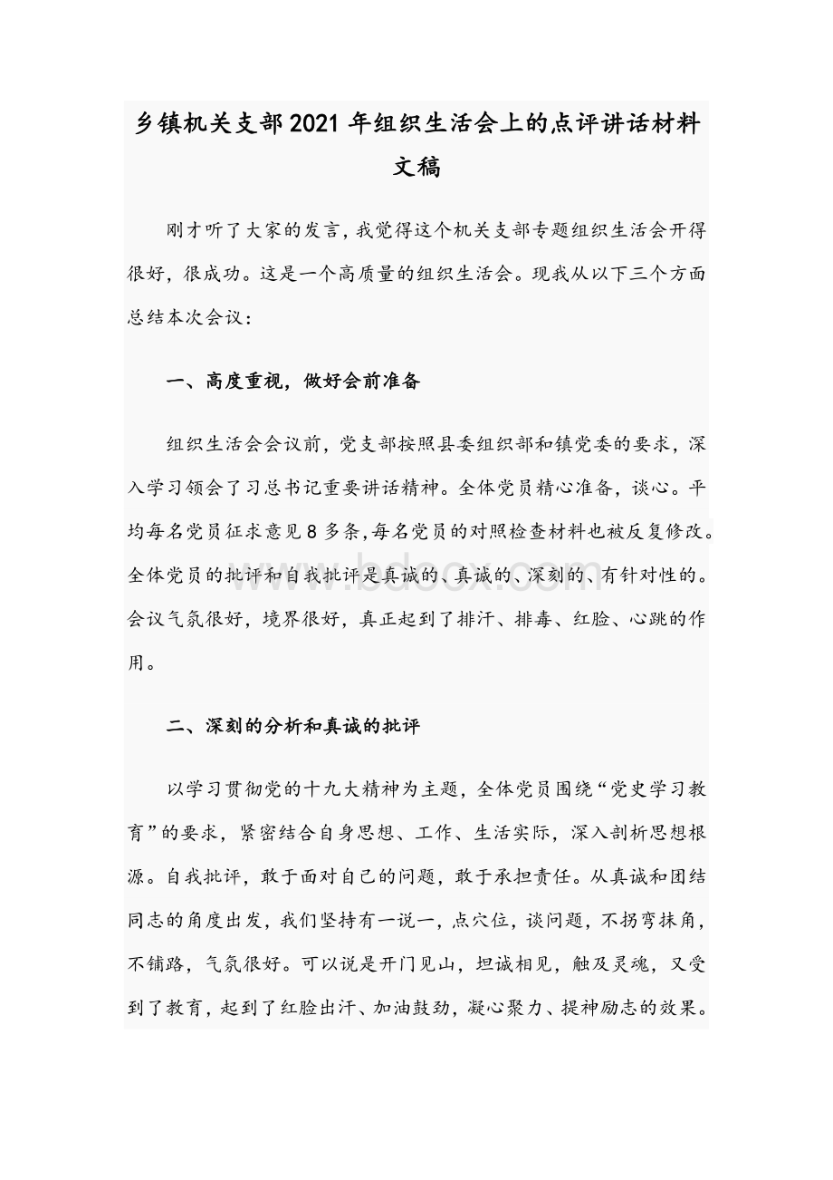 乡镇机关支部2021年组织生活会上的点评讲话材料文稿Word格式文档下载.docx_第1页