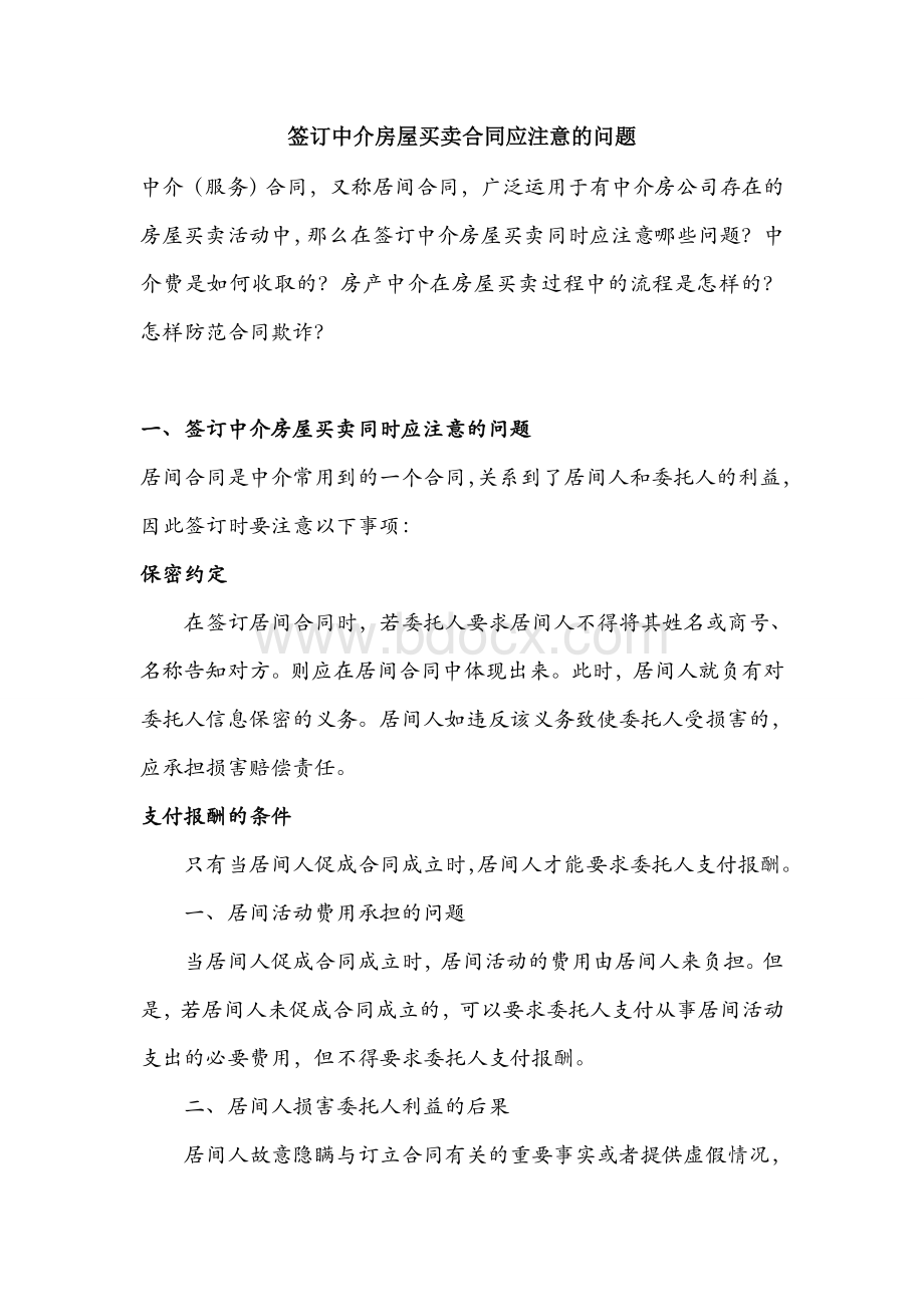 签订中介房屋买卖合同应注意的问题Word格式.doc_第1页