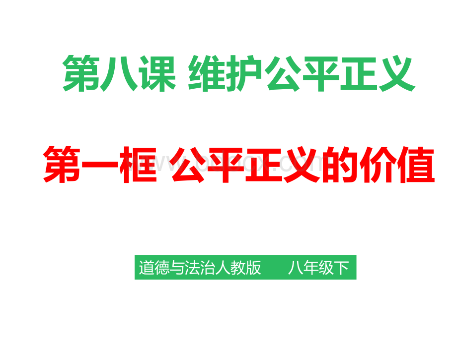 4.8.1公平正义的价值课件PPT文件格式下载.ppt