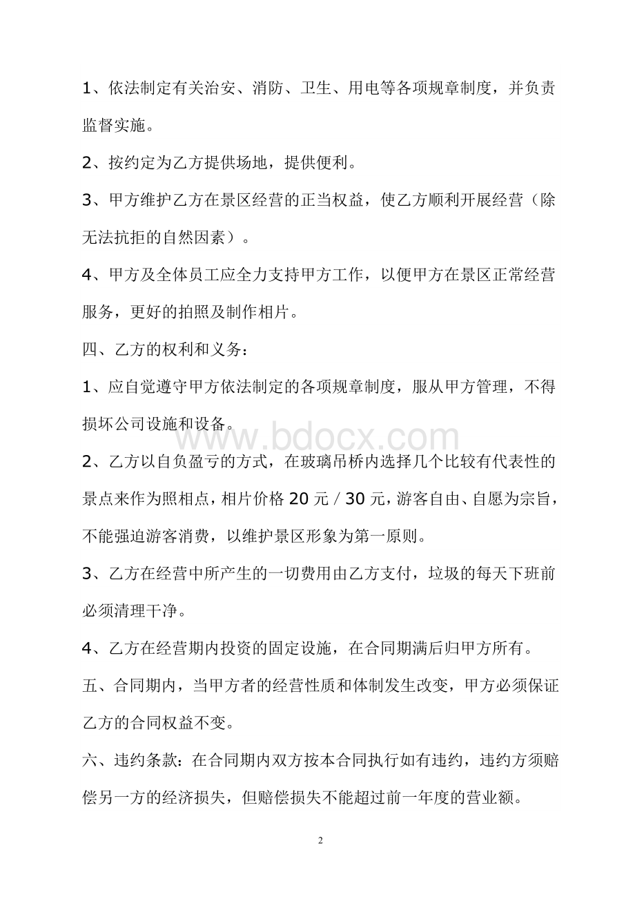 晓李飞刀景区摄影合作协议样本电子版Word文档下载推荐.doc_第2页