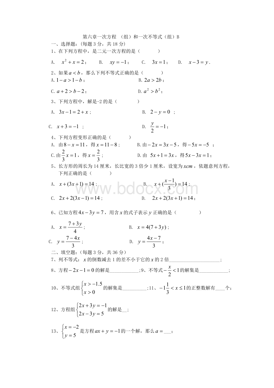 上海沪科版六年级下第六章一次方程-(组)和一次不等式(组)测试卷B.pdf