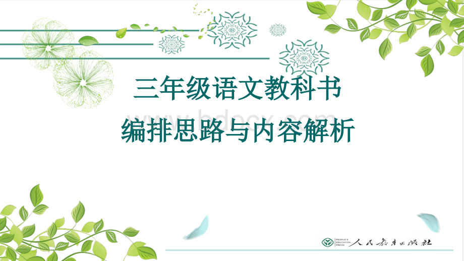 三年级语文书口语、习作设计思路和编排.ppt_第1页