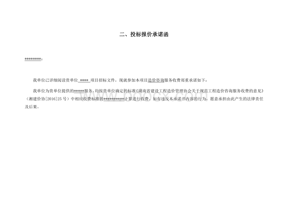 投标报价承诺函Word文档格式.docx