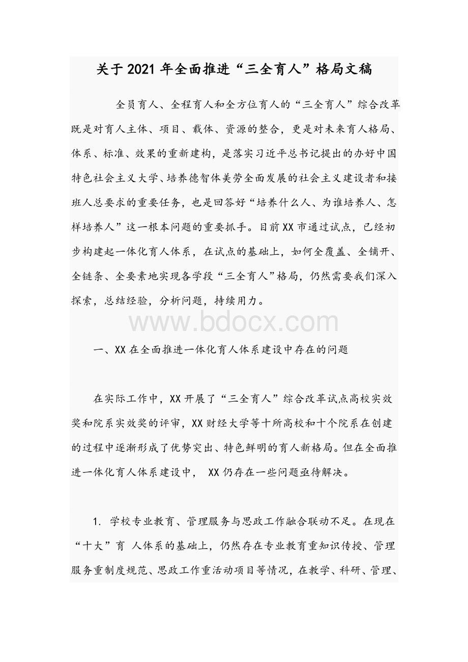 关于2021年全面推进“三全育人”格局文稿Word文档下载推荐.docx_第1页