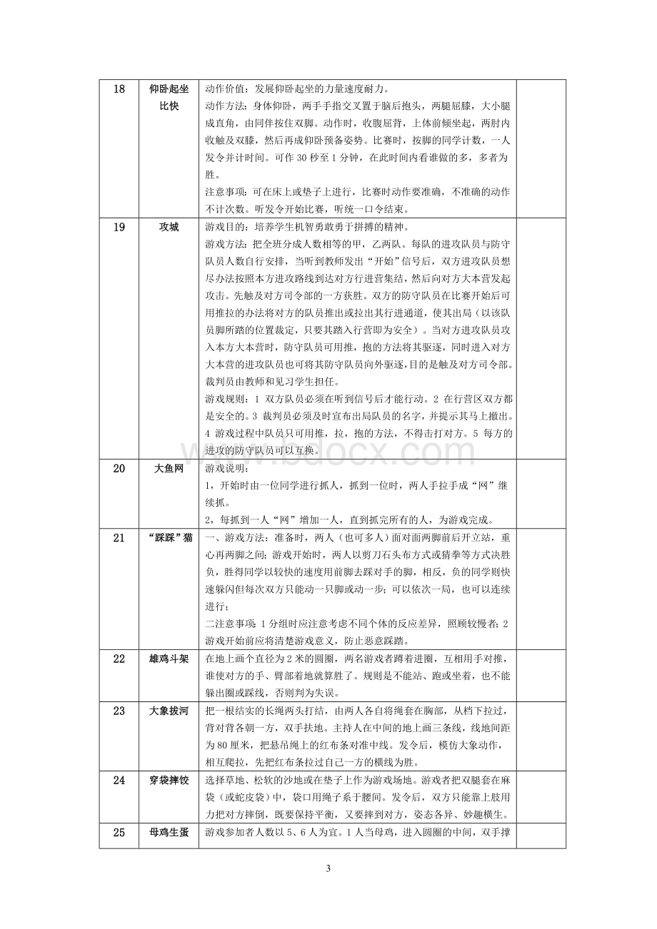 最全100个小学体育游戏文档格式.doc_第3页