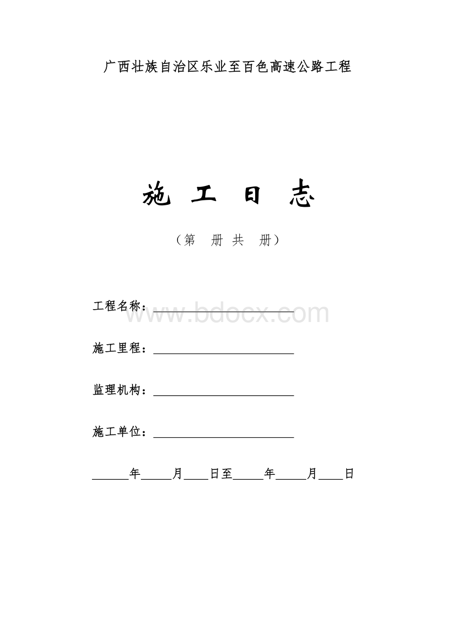 施工日志样板Word文件下载.docx_第1页