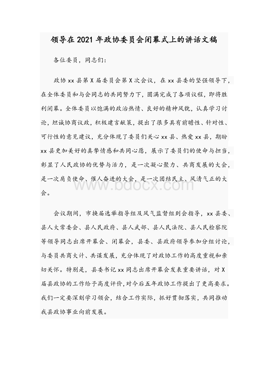 领导在2021年政协委员会闭幕式上的讲话文稿.docx