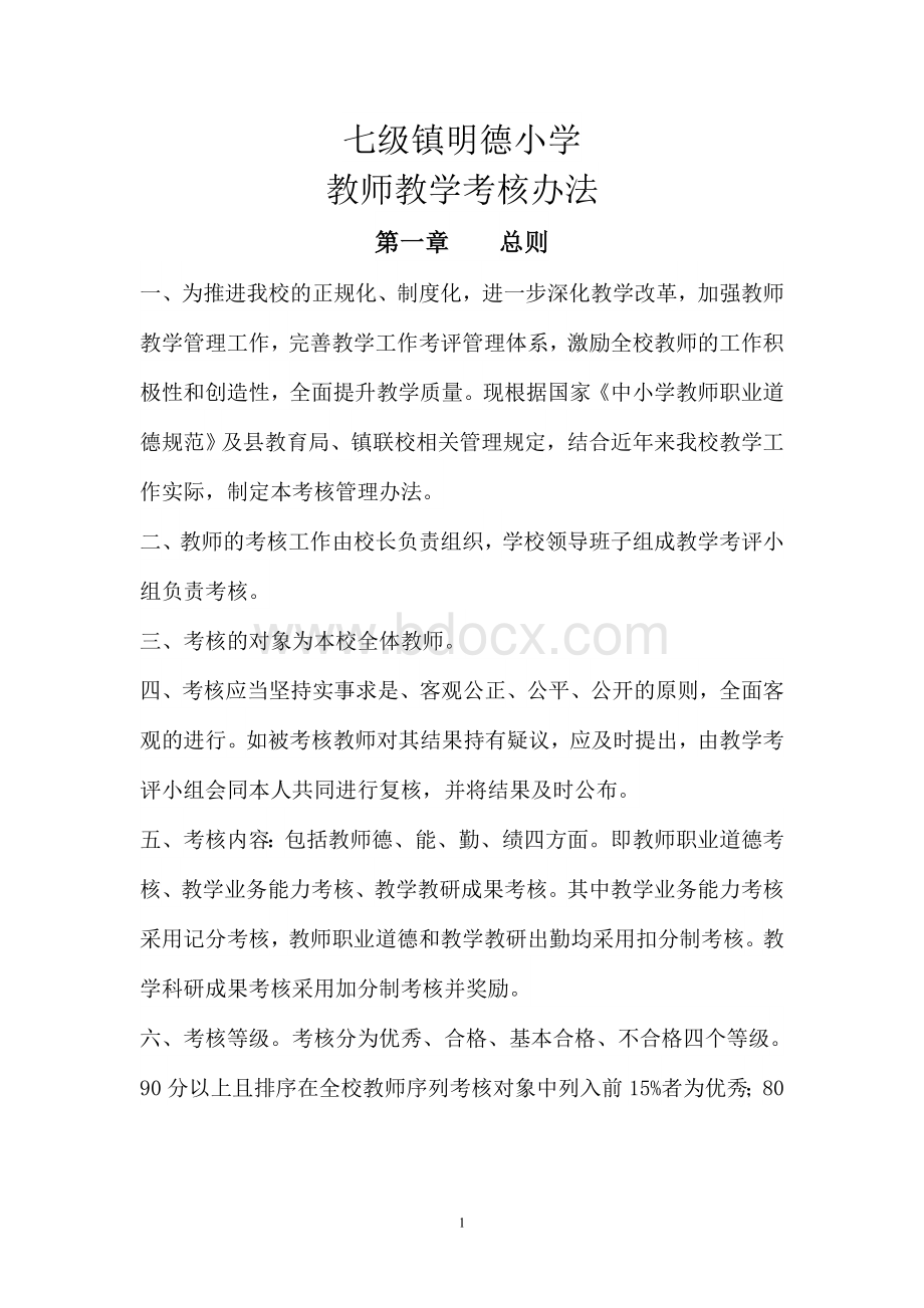 教师考核制度Word格式.doc_第1页